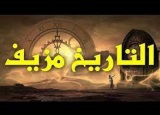 التاريخ الزائف: ملاحظات حول كتاب 